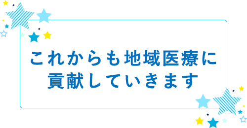 これからも地域医療に貢献していきます